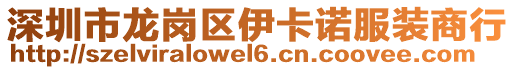 深圳市龍崗區伊卡諾服裝商行