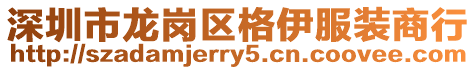 深圳市龍崗區格伊服裝商行