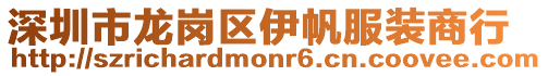 深圳市龍崗區伊帆服裝商行