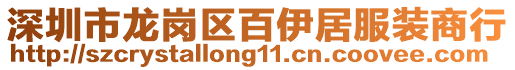 深圳市龍崗區百伊居服裝商行