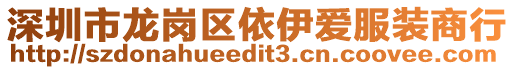 深圳市龍崗區依伊愛服裝商行
