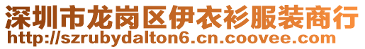 深圳市龍崗區伊衣衫服裝商行