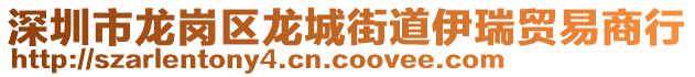 深圳市龍崗區龍城街道伊瑞貿易商行