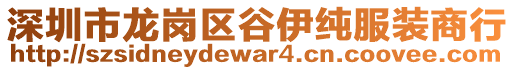 深圳市龍崗區(qū)谷伊純服裝商行