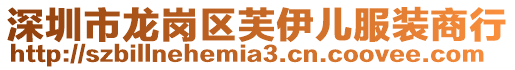 深圳市龍崗區芙伊兒服裝商行