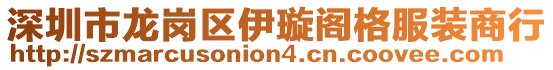 深圳市龍崗區(qū)伊璇閣格服裝商行