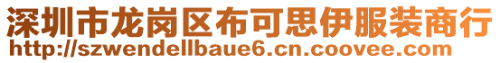深圳市龍崗區(qū)布可思伊服裝商行
