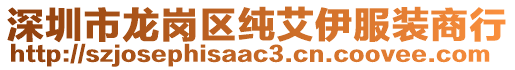 深圳市龍崗區純艾伊服裝商行