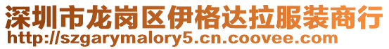 深圳市龍崗區(qū)伊格達(dá)拉服裝商行