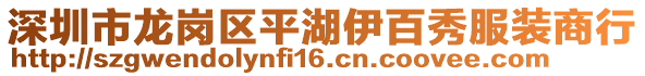 深圳市龍崗區平湖伊百秀服裝商行
