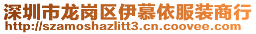 深圳市龍崗區(qū)伊慕依服裝商行