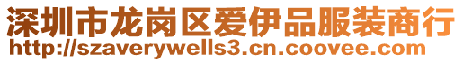 深圳市龍崗區(qū)愛伊品服裝商行