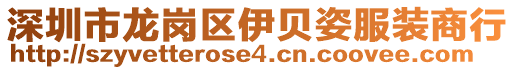 深圳市龍崗區伊貝姿服裝商行