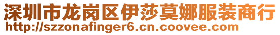 深圳市龍崗區(qū)伊莎莫娜服裝商行