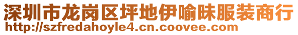 深圳市龍崗區坪地伊喻昧服裝商行