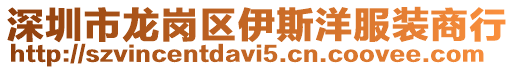 深圳市龍崗區伊斯洋服裝商行