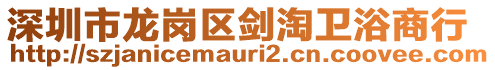 深圳市龍崗區劍淘衛浴商行
