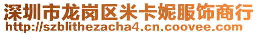 深圳市龍崗區(qū)米卡妮服飾商行