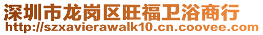 深圳市龍崗區旺福衛浴商行