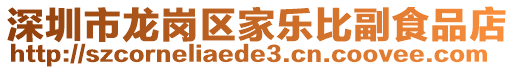 深圳市龍崗區家樂比副食品店