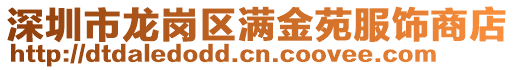 深圳市龍崗區滿金苑服飾商店