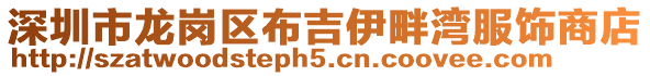 深圳市龍崗區(qū)布吉伊畔灣服飾商店