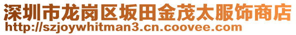 深圳市龍崗區(qū)坂田金茂太服飾商店
