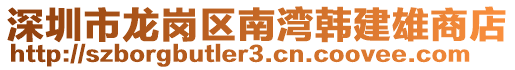 深圳市龍崗區南灣韓建雄商店
