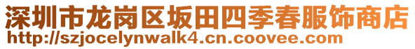 深圳市龍崗區(qū)坂田四季春服飾商店