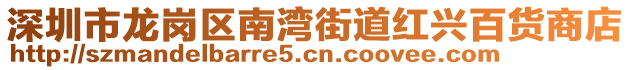 深圳市龍崗區(qū)南灣街道紅興百貨商店