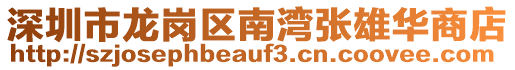 深圳市龍崗區(qū)南灣張雄華商店