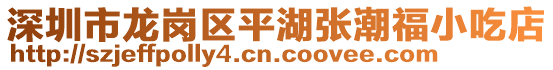 深圳市龍崗區平湖張潮福小吃店