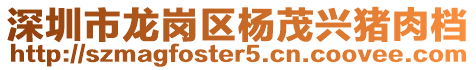 深圳市龍崗區(qū)楊茂興豬肉檔