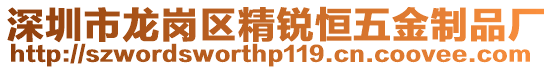 深圳市龍崗區精銳恒五金制品廠