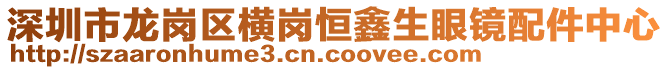 深圳市龍崗區(qū)橫崗恒鑫生眼鏡配件中心