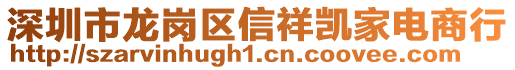 深圳市龍崗區信祥凱家電商行