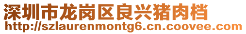 深圳市龍崗區良興豬肉檔