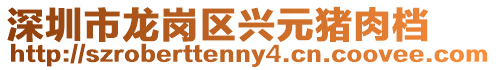 深圳市龍崗區(qū)興元豬肉檔
