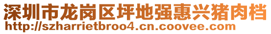 深圳市龍崗區(qū)坪地強(qiáng)惠興豬肉檔