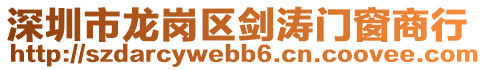 深圳市龍崗區劍濤門窗商行