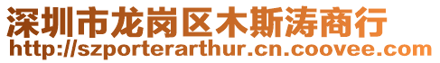 深圳市龍崗區木斯濤商行