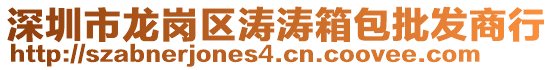 深圳市龍崗區濤濤箱包批發商行