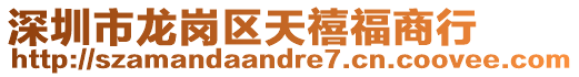 深圳市龍崗區(qū)天禧福商行