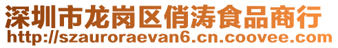 深圳市龍崗區俏濤食品商行