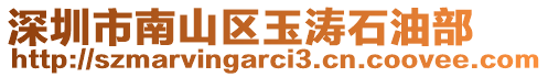 深圳市南山區玉濤石油部