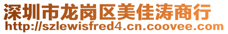 深圳市龍崗區美佳濤商行