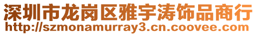 深圳市龍崗區雅宇濤飾品商行