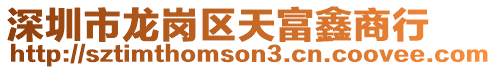 深圳市龍崗區天富鑫商行