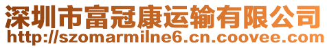 深圳市富冠康運(yùn)輸有限公司