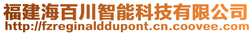 福建海百川智能科技有限公司